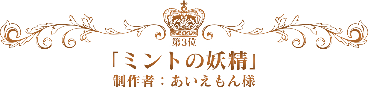 第3位：「ミントの妖精」／制作者：あいえもん様