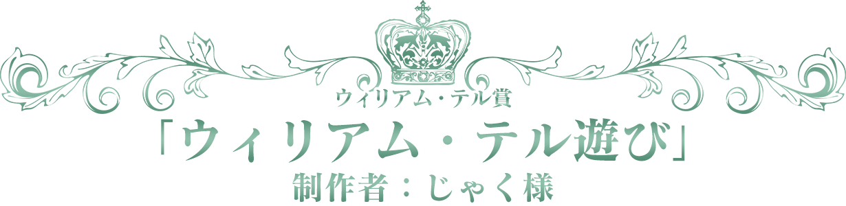 ウィリアム・テル賞：「ウィリアム・テル遊び」／制作者：じゃく様