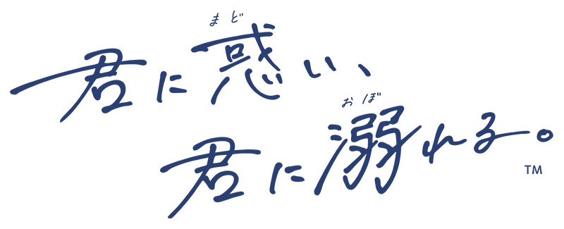 君に惑い、君に溺れる。
