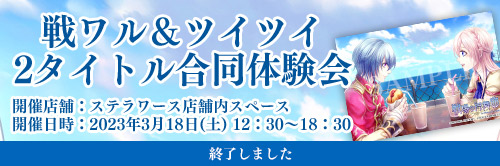 「戦ワル＆ツイツイ 2タイトル合同体験会」終了しました