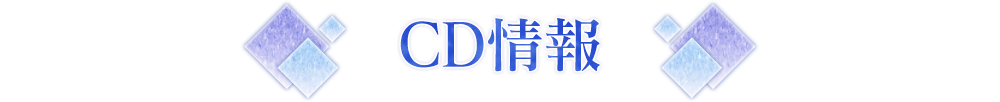 CD情報