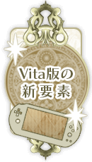 Vita版の新要素