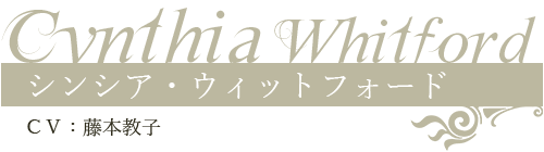 シンシア・ウィットフォード