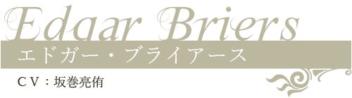 エドガー・ブライアース