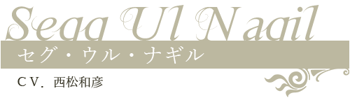 セグ・ウル・ナギル