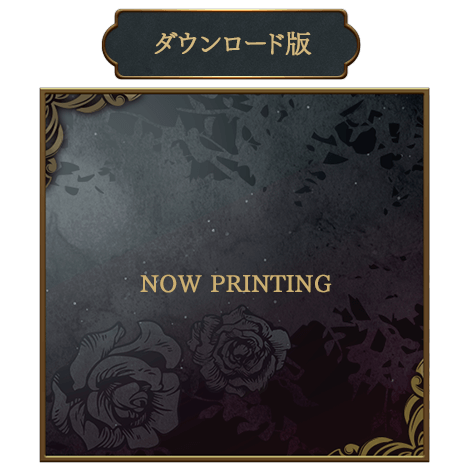 ダウンロード版