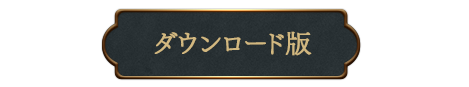 ダウンロード版