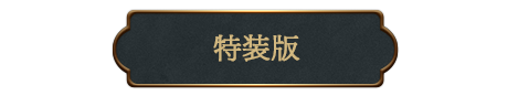 特装版