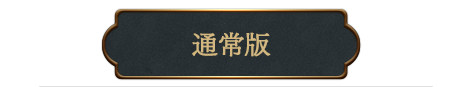 通常版