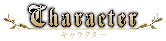 キャラクター