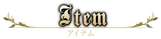 アイテム