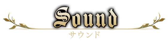 サウンド