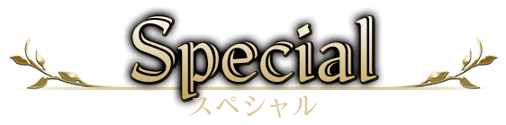 スペシャル
