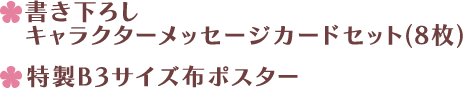 書き下ろしキャラクターメッセージカードセット(8枚)、特製B3サイズ布ポスター